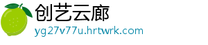 创艺云廊